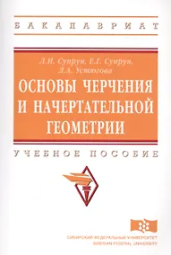 Купить Основы черчения и начертательной геометрии — Фото №1