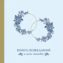 Купить Книга для записей 210*210 48л "Книга пожеланий в день свадьбы (голубая)" — Фото №1