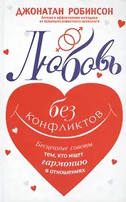 Купить Любовь без конфликтов — Фото №1