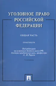 Купить Уголовное право Российской Федерации. Общая часть: практикум / 3-е изд., перераб. и доп. — Фото №1