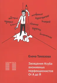 Купить Заседание Клуба анонимных перфекционистов. От А до Я — Фото №1
