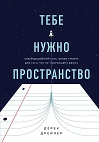 Купить Тебе нужно пространство. Освободи рабочий стол, голову и жизнь для того, что по-настоящему важно — Фото №1