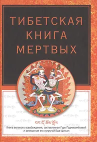 Купить Тибетская книга мертвых — Фото №1