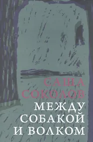 Купить Между собакой и волком — Фото №1