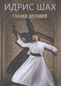 Купить Сказки дервишей. Путь суфия — Фото №1