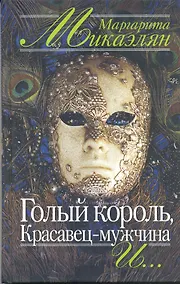 Купить Голый король Красавец-мужчина и… — Фото №1