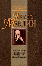 Купить Ночи нет конца. Дрейфующая станция "Зет". Остров Медвежий : детективные романы — Фото №1