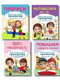 Купить Комплект для детей 8-10 лет. Прописи. Повышение скорости чтения. Нейротренажер по чистописанию. Математика на «5» — Фото №1