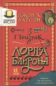 Купить Элементарно, Ватсон: призрак лорда Байрона — Фото №1