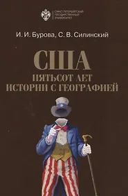 Купить США: пятьсот лет истории с географией — Фото №1