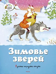 Купить Зимовье зверей. Русские народные сказки — Фото №1