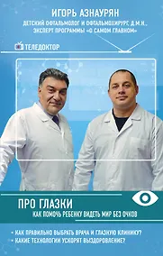Купить Про глазки. Как помочь ребенку видеть мир без очков — Фото №1