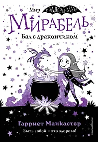 Купить Мирабель. Бал с дракончиком — Фото №1