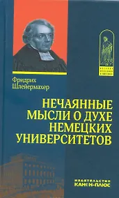 Купить Нечаянные мысли о духе немецких университетов (с приложением об одном из них - недавно учрежденном) Написано в 1808 г. Впервые опубликовано в 1808 г. — Фото №1