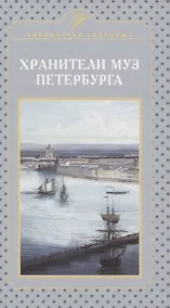 Купить Хранители муз Петербурга — Фото №1