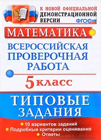 Купить ВПР. Математика. 5 класс. Типовые задания. 10 вариантов заданий. Подробные критерии оценивания. Ответы — Фото №1
