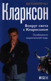 Купить Вокруг света с Кларксоном: Особенности национальной езды — Фото №1