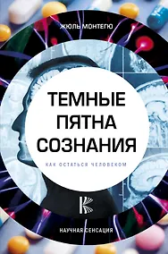 Купить Темные пятна сознания. Как остаться человеком — Фото №1