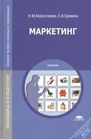 Купить Маркетинг. Учебник. 9-е издание, стереотипное — Фото №1