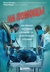Купить На помощь! Как команда неотложки справляется с экстренными случаями — Фото №1