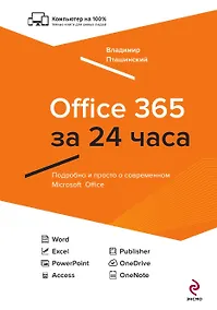 Купить Office 365 за 24 часа — Фото №1