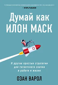 Купить Думай как Илон Маск. И другие простые стратегии для гигантского скачка в работе и жизни — Фото №1