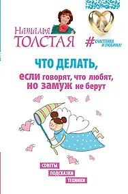 Купить Что делать, если говорят, что любят, но замуж не берут. Советы, подсказки, техники — Фото №1