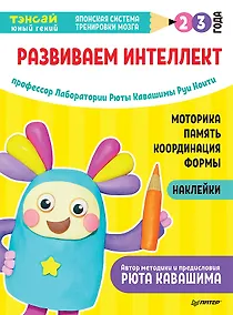 Купить Тэнсай. Развиваем интеллект. 2-3 года (с наклейками) — Фото №1