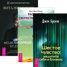 Купить Моделирование будущего. Развитие сверхспособностей. Шестое чувство (+СD) (комплект из 3 книг) — Фото №1