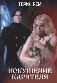 Купить Искушение карателя — Фото №1