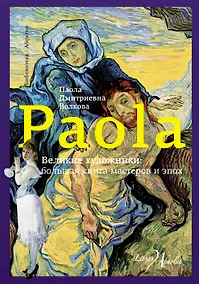 Купить Великие художники: большая книга мастеров и эпох — Фото №1