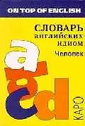 Купить Словарь английских идиом. Человек — Фото №1