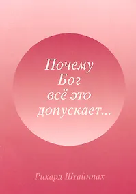 Купить Почему Бог все это допускает... (м) Штайнпах (Мир Граля) — Фото №1