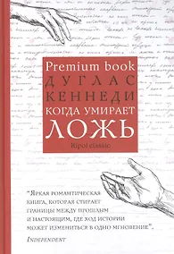 Купить Когда умирает ложь — Фото №1