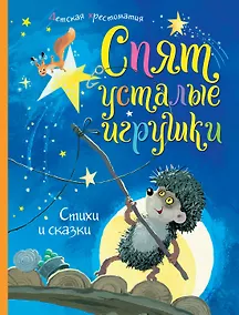 Купить Спят усталые игрушки. Детская хрестоматия — Фото №1