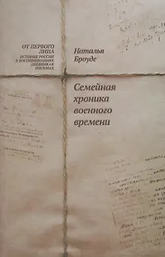 Купить Броуде Н. Семейная хроника военного времени — Фото №1