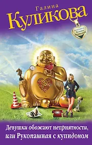 Купить Девушки обожают неприятности, или Рукопашная с купидоном: роман — Фото №1