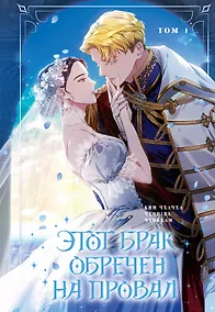 Купить Этот брак обречен на провал. Том 1 (I gyeolhon-eun eochapi manghage doeeoissda). Манхва — Фото №1