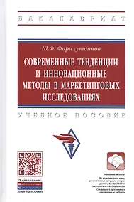 Купить Современные тенденции и инновационные методы в маркетинговых исследованиях. Учебное пособие — Фото №1