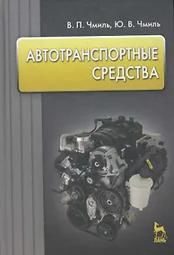 Купить Автотранспортные средства: Учебное пособие. — Фото №1