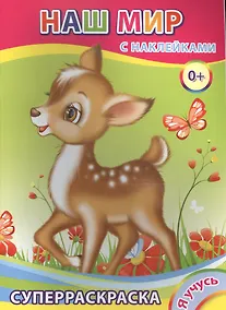 Купить Суперраскраска с наклейками. Наш мир — Фото №1