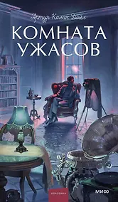 Купить Комната ужасов. Вечные истории. Young Adult — Фото №1