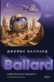 Купить Мифы близкого будущего — Фото №1