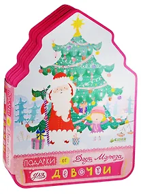 Купить Подарки от Деда Мороза для девочки — Фото №1