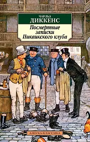 Купить Посмертные записки Пиквикского клуба — Фото №1