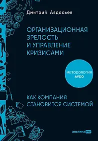 Купить Организационная зрелость и управление кризисами: Как компания становится системой — Фото №1