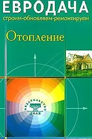 Купить Отопление (мягк) (Евродача Строим обновляем ремонтируем). Мастеровой С. (Диля) — Фото №1