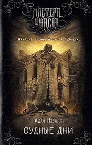 Купить Судные дни — Фото №1
