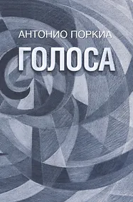 Купить Голоса — Фото №1
