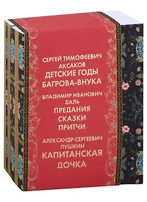 Купить Оренбуржье литературное: Детские годы Багрова-внука. Предания, сказки, притчи. Капитанская дочка (комплект из 3 книг) — Фото №1